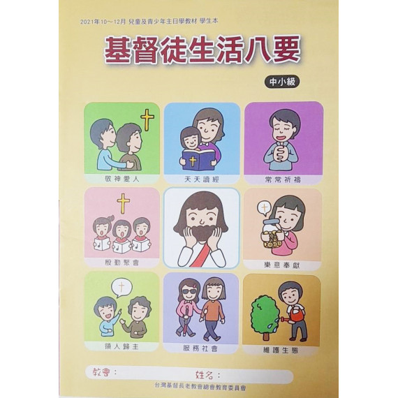 基督徒生活八要-中小級學生本 2021年10-12月